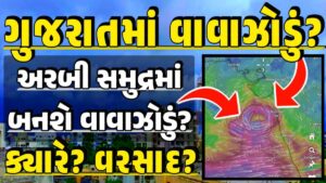 વાવાઝોડું, cyclone, વરસાદ આગાહી, ચોમાસું 2025, વાવાઝોડાંની આગાહી, cyclone 2025, Monsoon 2025